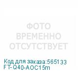FT-Q40-AOC15m