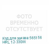 HRL 12-330W
