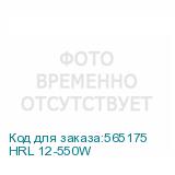 HRL 12-550W