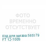 FT 12-100S