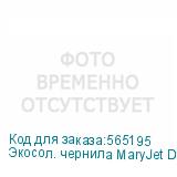 Экосол. чернила MaryJet DI-FMS 1L Пакет, 455 Light Cyan