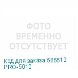PRO-5010