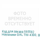 Наушники GAL TW-4300, Bluetooth, вкладыши, белый