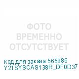 Y21SYSCAS138R_DF0D37