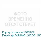 Плоттер MIMAKI JV200-160