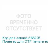Принтер для DTF печати на ткани ARK-JET JN-702, 2 ПГ Epson i3200-A1, шир. печати 600 мм, РИП РР