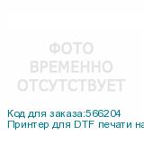 Принтер для DTF печати на ткани ARK-JET JN-704, 4 ПГ Epson i3200-A1, шир. печати 600 мм, РИП РР