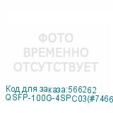 QSFP-100G-4SPC03(#74667)