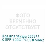QSFP-100G-PC03 #74662