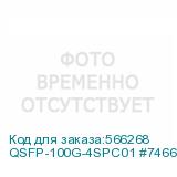 QSFP-100G-4SPC01 #74664