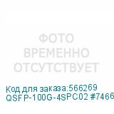 QSFP-100G-4SPC02 #74665