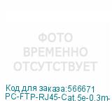 PC-FTP-RJ45-Cat.5e-0.3m-LSZH