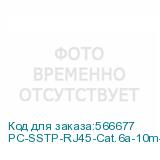 PC-SSTP-RJ45-Cat.6a-10m-LSZH