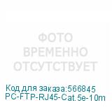 PC-FTP-RJ45-Cat.5e-10m