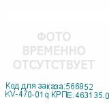 KV-470-01q КРПЕ.463135.012-01