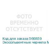 Экосольвентные чернила MaryJet DI-FMS 1L Пакет, 455 Light Cyan