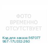 9S7-17U332-280