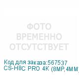 CS-H8C PRO 4К (8МР,4MM)