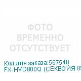 FX-HVD800Q (СЕКВОЙЯ 8S)