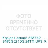 SNR-S5210G-24TX-UPS-R
