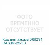 DA63M-25-30