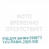 YKV-RAMA-2000-600