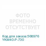 YKM40-P-730