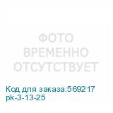 pk-3-13-25