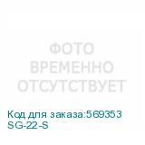 SG-22-S