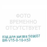 BR-V15-0-10-K53