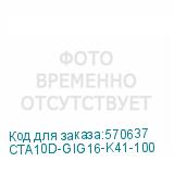 CTA10D-GIG16-K41-100
