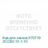 ZCC80-13-1-10