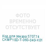 CKMP10D-T-060-040-K01