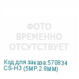 CS-H3 (5MP.2.8MM)