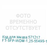 FT-SFP-WDM-1,25-5549S-120-B-D