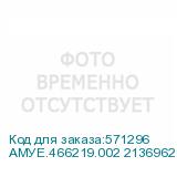 АМУЕ.466219.002 2136962