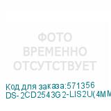 DS-2CD2543G2-LIS2U(4MM)