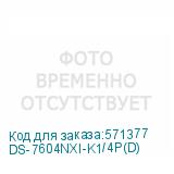 DS-7604NXI-K1/4P(D)