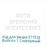 Buds Air 7 Серебряный