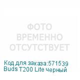 Buds T200 Lite черный