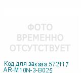 AR-M10N-3-B025