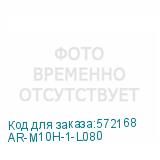 AR-M10H-1-L080