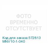 MNV10-1-040