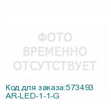 AR-LED-1-1-G