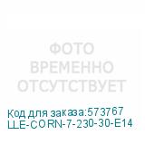 LLE-CORN-7-230-30-E14