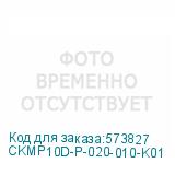 CKMP10D-P-020-010-K01