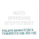 YKM40D-FO-DM-200-100
