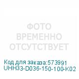 UHH33-D036-150-100-K02