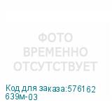 639м-03