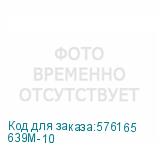 639М-10
